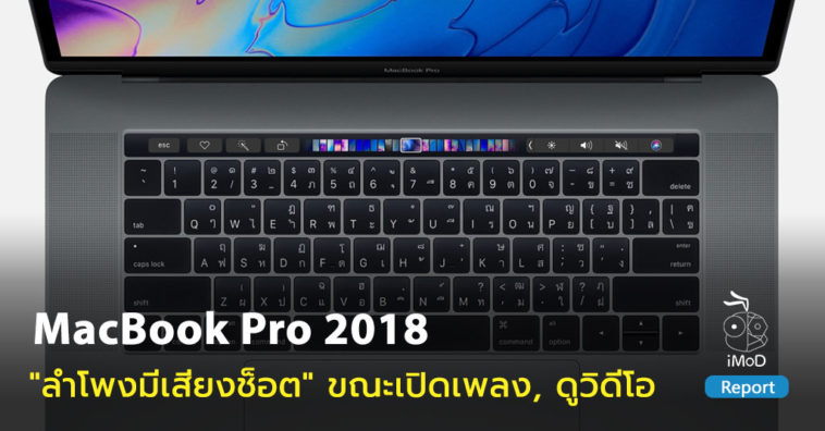 Some Macbook Pro 2018 Users Found Crackling Speakers Cover