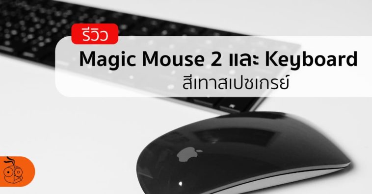 รีวิว Apple Magic Mouse 2 Keyboard Space Gray