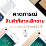 Apple Discontunue Product After Event 2018 Expectation