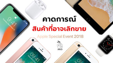 Apple Discontunue Product After Event 2018 Expectation