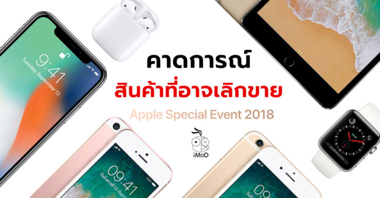 Apple Discontunue Product After Event 2018 Expectation
