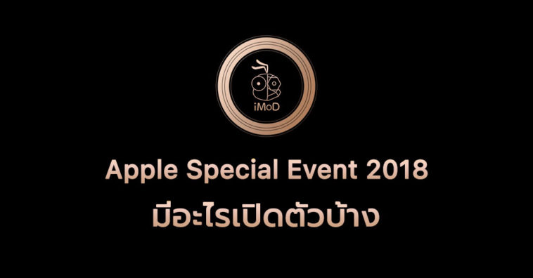 Apple Special Event 2018 Roundup