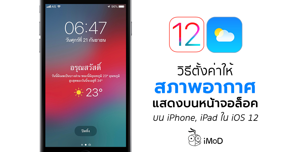 วิธีตั้งค่าให้สภาพอากาศแสดงบนหน้าจอ Lock Screen ใน iOS 12 - iMoD