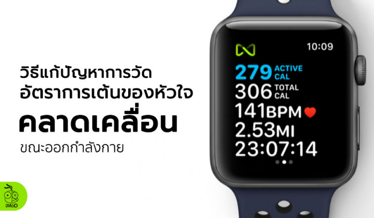 How To Prevent Apple Watch Series 3 Inaccurate Heart Rate