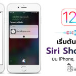 How To Use Siri Shortcuts Ios 12 Iphone Ipad Cover
