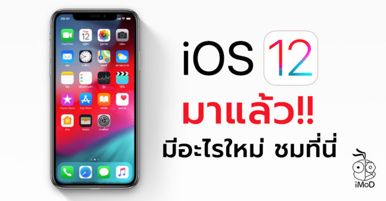 12 ฟีเจอร์เด็ดบน iOS 12 ที่คัดมาให้แล้ว ห้ามพลาด