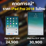 Ipad Pro 2018 Th Price Expectation