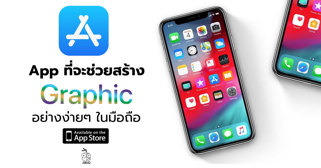 5 แอปที่จะช่วยคุณสร้าง Graphic อย่างง่ายๆ บน iPhone