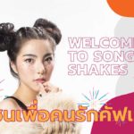 App Song Shakes Cover