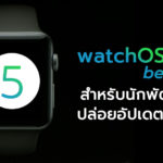 Apple Watch Beta 3 Developer Seed