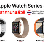Apple Watch Series 4 Apple Store Thailand Price Confirm Cover