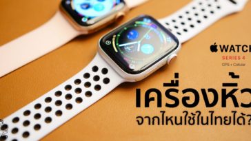 Apple Watch Series 4 Cellular เครื่องหิ้ว Cover