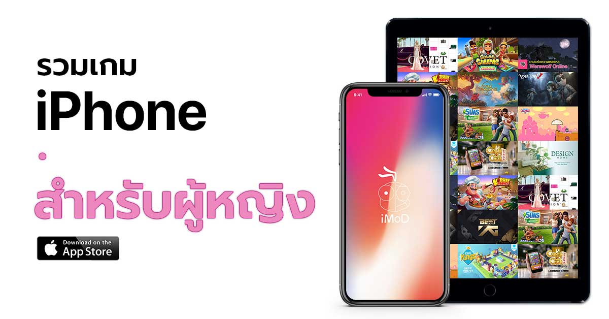 12 เกม Iphone ยอดเยี่ยม สำหรับผู้หญิง ฟรี