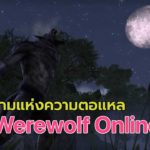 Game Werewolf Online Cover