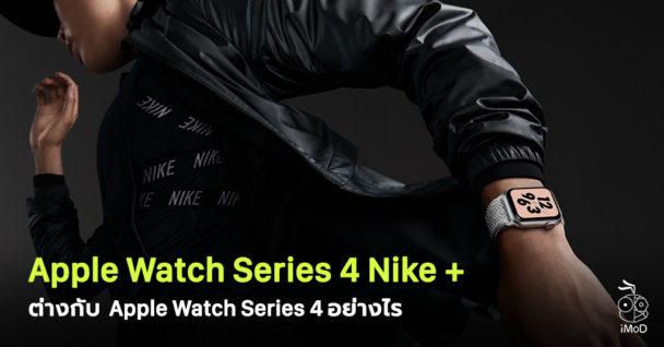 difference between apple series 4 and nike