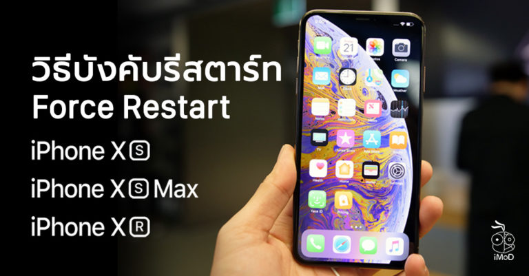 วิธีบังคับรีสตาร์ท (Force Restart) สำหรับ iPhone XS, iPhone XS Max และ ...