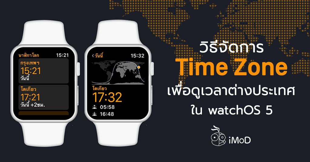 วิธีจัดการโซนเวลา (Time Zone) ต่างประเทศบน Apple Watch ใน watchOS 5