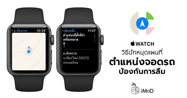 How To Mark Location Apple Watch Cover