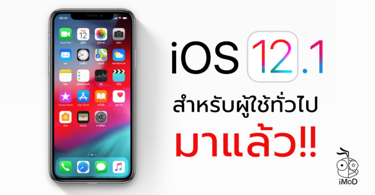 Ios 12 1 Released Cover