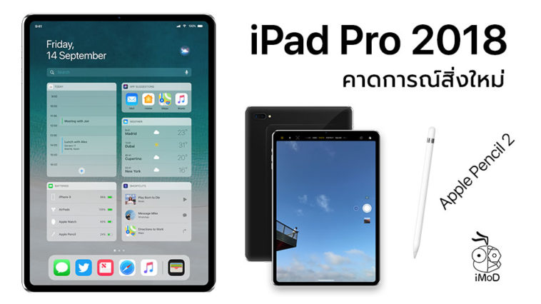 iPad Pro 2018 - ข้อมูล ข่าว รีวิว อัปเดตล่าสุดโดย iPhoneMod