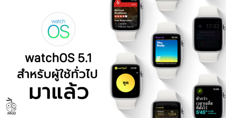 Watch Os 5 1 Released Seed