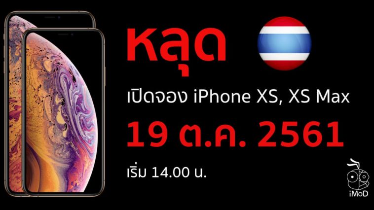 เปิดจอง Iphone Xs 19 Oct 2018 Thailand Leak