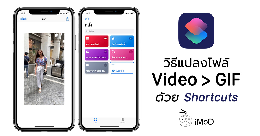 วิธีแปลงวิดีโอเป็นภาพเคลื่อนไหว (Gif) ด้วยคำสั่งลัด (Shortcuts)