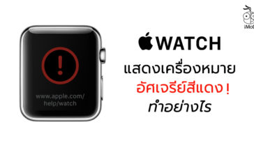 How To Fix Red Exclamation Mark Apple Watch