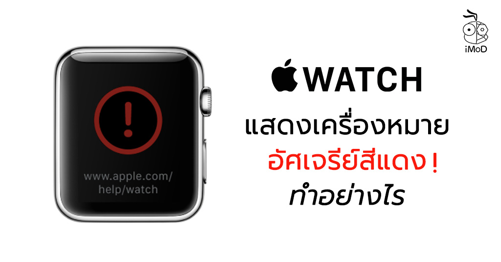 พบปัญหา Apple Watch ค้างหน้าโลโก้ Apple พร้อมวิธีแก้ไขเบื้องต้น