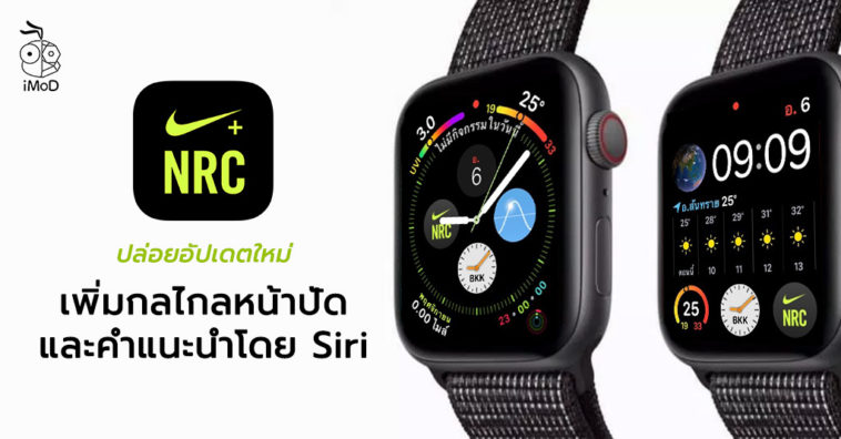 Nike Run Club Update New Complication And Siri Suggestion