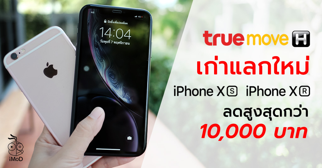 แลกเครื่องเรื่องง่ายกับ TrueMove H นำเครื่องเก่ามาแลกซื้อ iPhone XS ...
