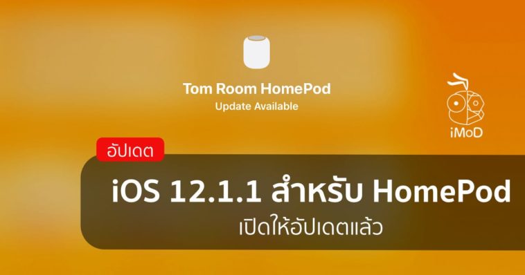Homepod Ios 12.1.1 Update Cover