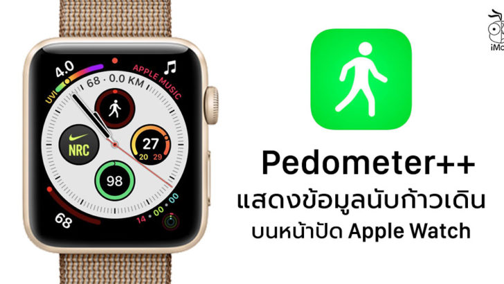 นับก้าวเดินด้วย StepsApp แสดงข้อมูลก้าวเดินแบบเรียลไทม์บน Apple Watch
