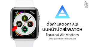 ตั้งค่าค่าดัชนีคุณภาพอากาศ (AQI) บนหน้าปัด Apple Watch โดยแอป Air Matters