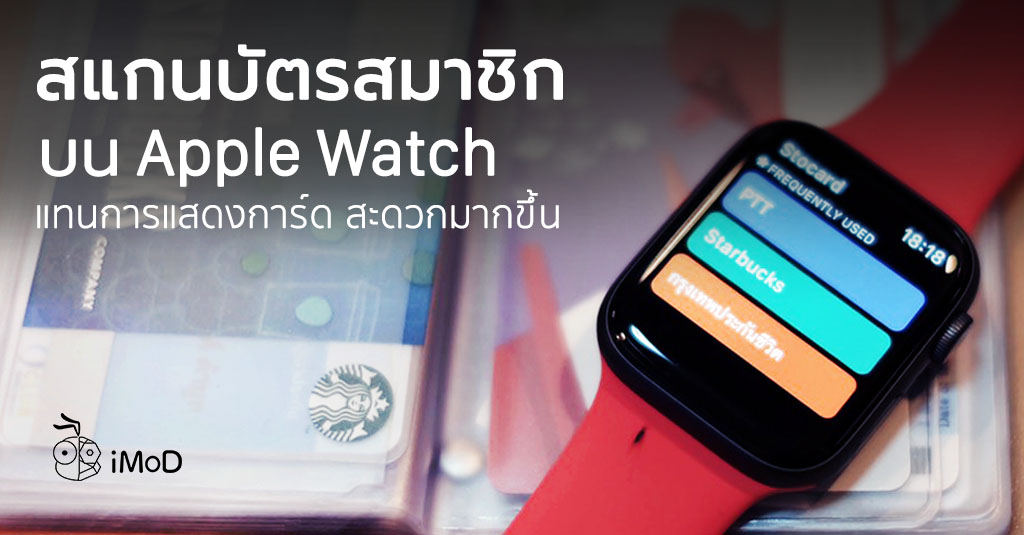 สแกนบัตรสมาชิกบน Apple Watch ง่ายๆ แทนการแสดงการ์ด ด้วยแอป Stocard