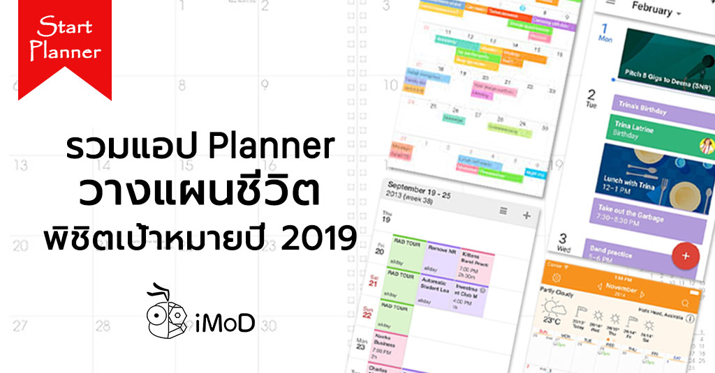 แนะนำแอป Planner เริ่มต้นวางแผนชีวิตพิชิตเป้าหมายในปี 2019 นี้ iMoD