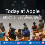 Today At Apple New 3 Sessions Cover