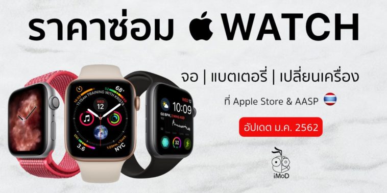 ราคาซ่อม Apple Watch Jan 2019 Cover