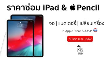 ราคาซ่อม Ipad Jan 2019 Cover