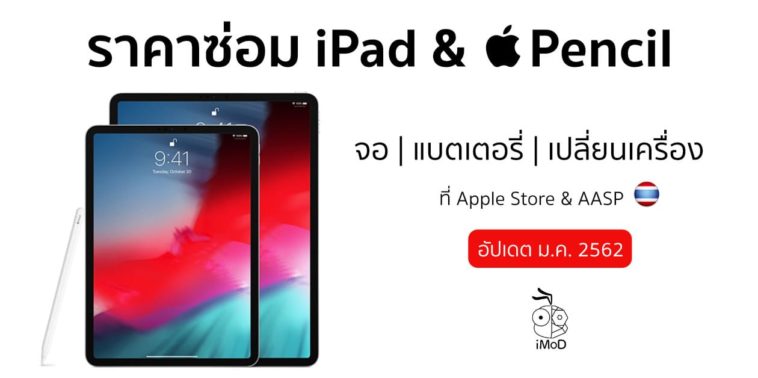 ราคาซ่อม Ipad Jan 2019 Cover