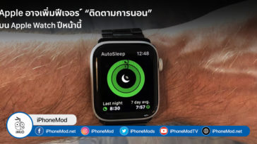 Apple May Add Tracking Sleep Feature Next Year Report