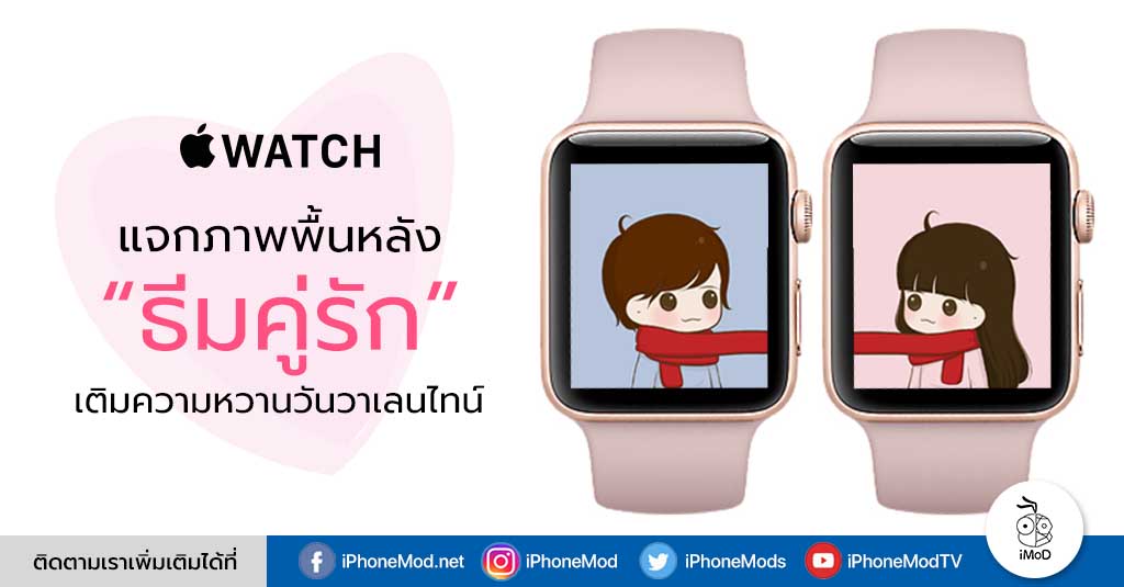 แจก Wallpaper คู่รักสำหรับ Apple Watch เติมความหวานในวันวาเลนไทน์