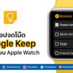 Google Keep Support Apple Watch