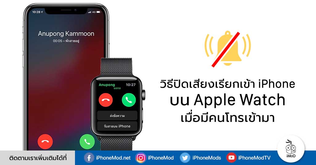 วิธีปิดเสียงเรียกเข้าบน Apple Watch เมื่อมีคนโทรเข้ามา iMoD