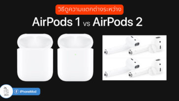 Airpods 1 Vs Airpods 2 Check Cover