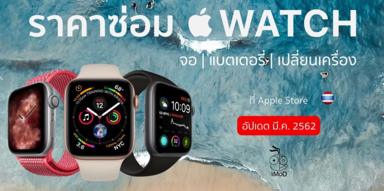 Apple Watch Repair Mar 2019 Price Update