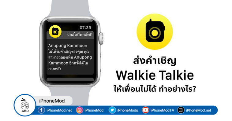 ส่งคำเชิญ Walkie Talkie ให้เพื่อนบน Apple Watch ไม่ได้ ทำอย่างไร