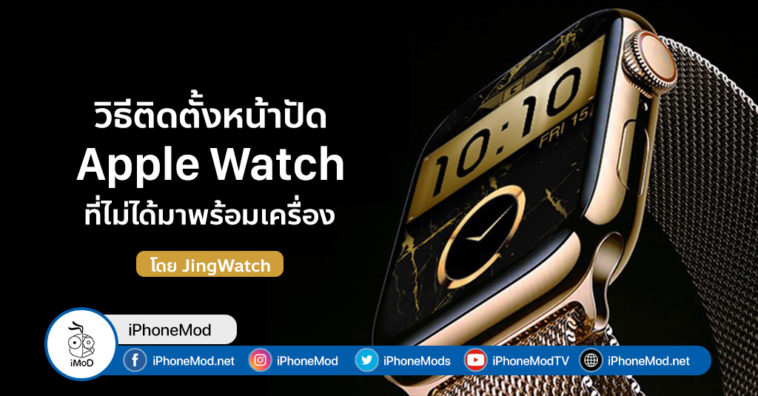 How To Install Jingwatch Apple Watch Face Cover