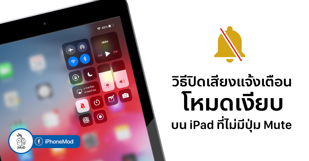 วิธีปิดเสียงแจ้งเตือนบน iPad ที่ไม่มีปุ่ม Mute แบบรวดเร็ว