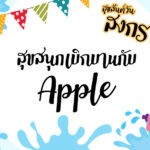 Apple Happy Songkran Day 2019